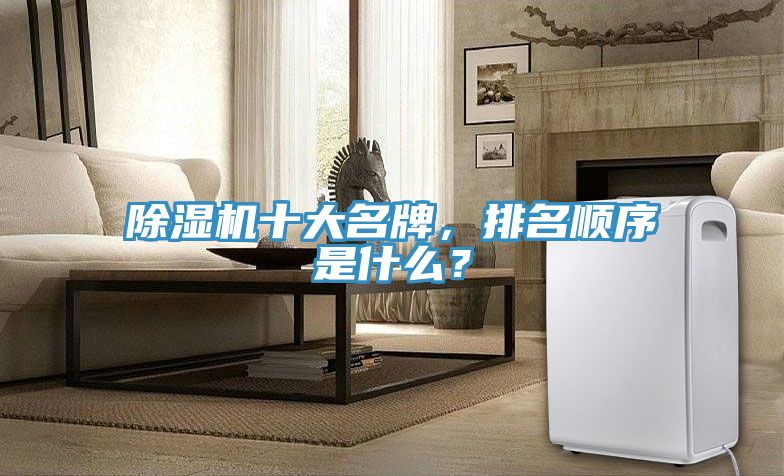 亚洲乱码一区二区三区 除湿机十大名牌，排名顺序是什么？