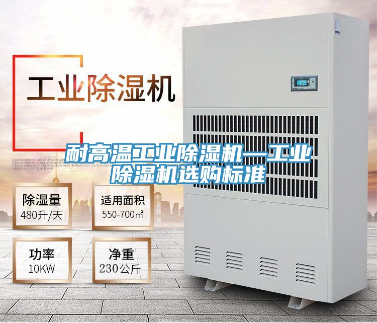 亚洲人成综合第一网站 耐高温工业除湿机—工业除湿机选购标准