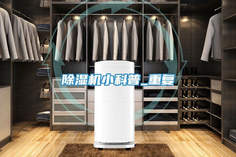 亚洲欧美一级特黄大片 除湿机小科普_重复