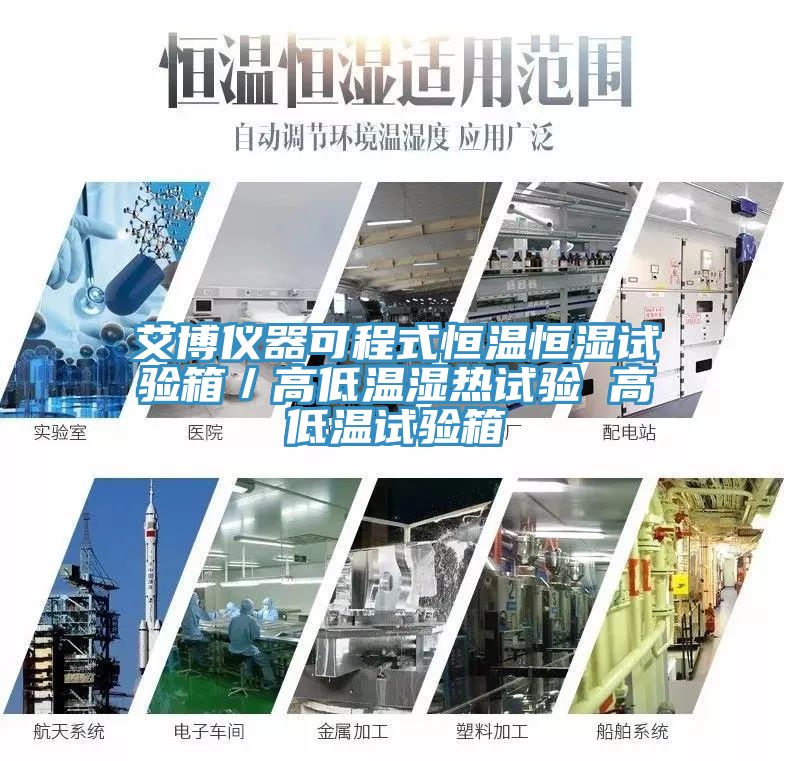 亚洲欧美一级特黄大片 艾博仪器可程式恒温恒湿试验箱／高低温湿热试验 高低温试验箱