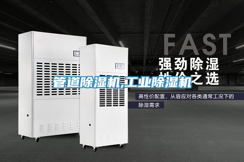 亚洲人成综合第一网站 管道除湿机,工业除湿机