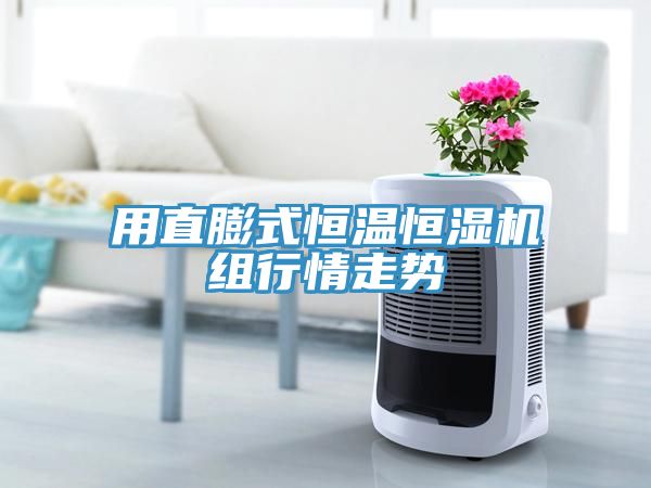 亚洲欧美一级特黄大片 用直膨式恒温恒湿机组行情走势