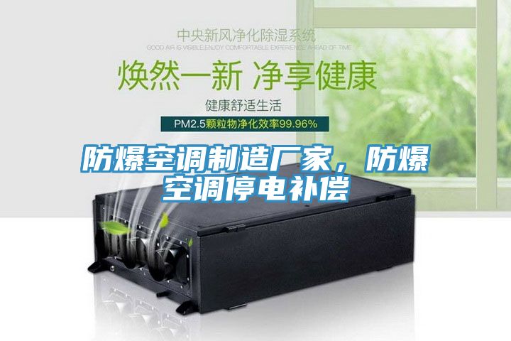 亚洲欧美一级特黄大片 防爆空调制造厂家，防爆空调停电补偿