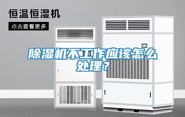 亚洲乱码一区二区三区 除湿机不工作应该怎么处理？