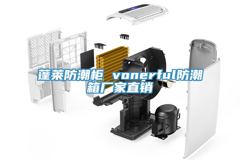 亚洲乱码一区二区三区 蓬莱防潮柜 vonerful防潮箱厂家直销