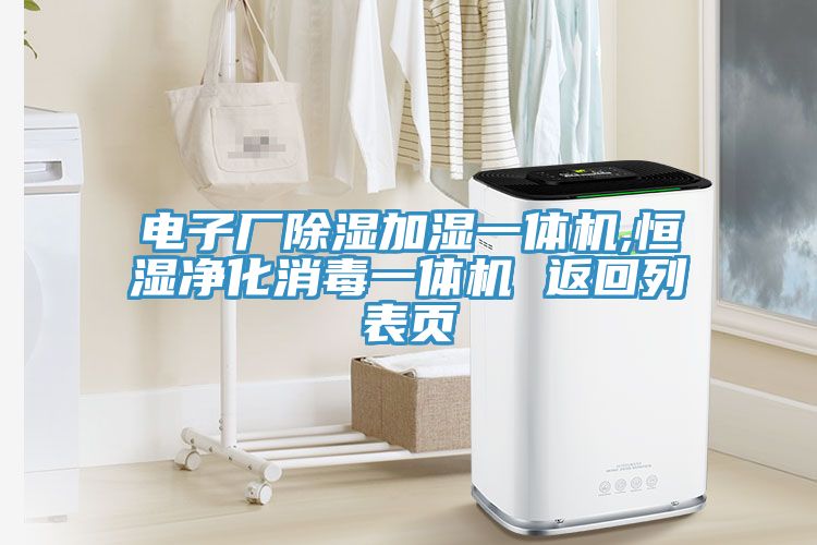 亚洲人成综合第一网站 电子厂除湿加湿一体机,恒湿净化消毒一体机 返回列表页