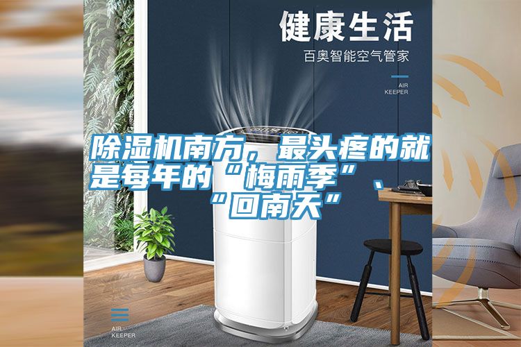 亚洲乱码一区二区三区 除湿机南方，最头疼的就是每年的“梅雨季”、“回南天”