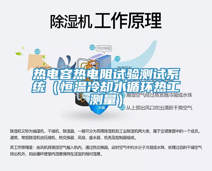 亚洲乱码一区二区三区 热电容热电阻试验测试系统（恒温冷却水循环热工测量）