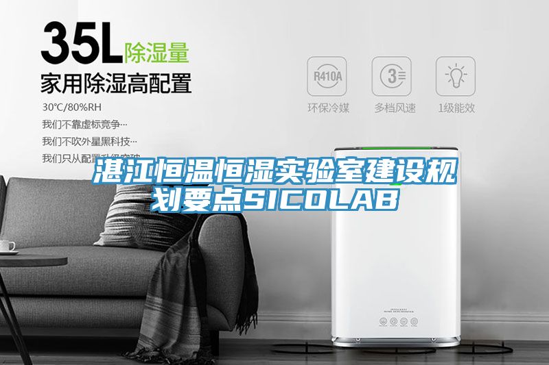 亚洲乱码一区二区三区 湛江恒温恒湿实验室建设规划要点SICOLAB