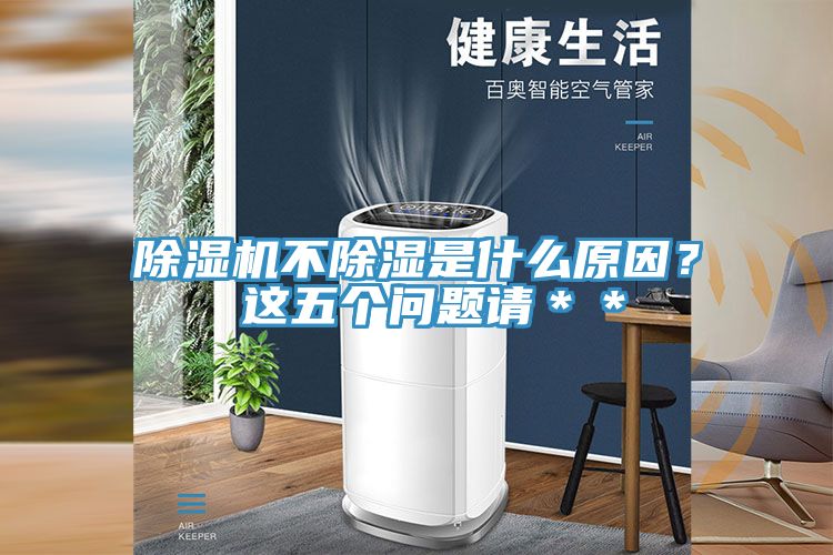 亚洲人成综合第一网站 除湿机不除湿是什么原因？ 这五个问题请＊＊