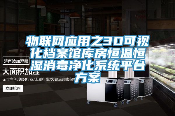 亚洲人成综合第一网站 物联网应用之3D可视化档案馆库房恒温恒湿消毒净化系统平台方案