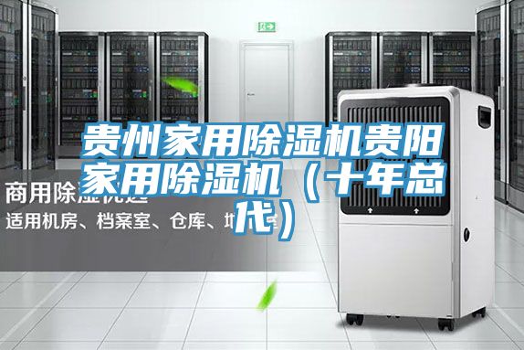 亚洲欧美一级特黄大片 贵州家用除湿机贵阳家用除湿机（十年总代）