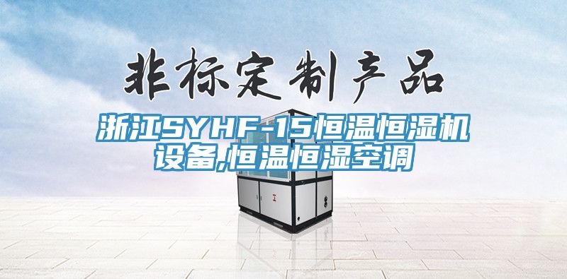 亚洲乱码一区二区三区 浙江SYHF-15恒温恒湿机设备,恒温恒湿空调