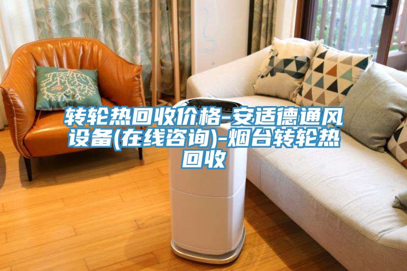 亚洲乱码一区二区三区 转轮热回收价格-安适德通风设备(在线咨询)-烟台转轮热回收