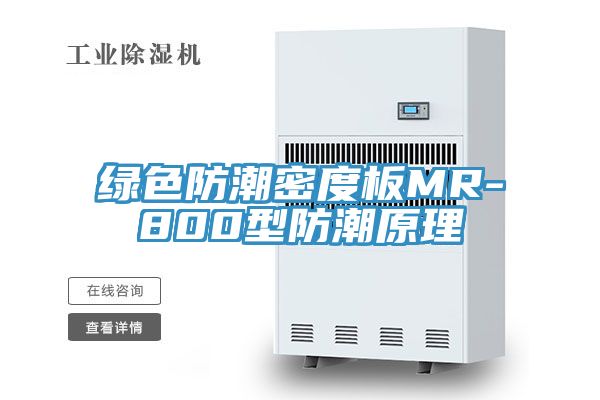 亚洲人成综合第一网站 绿色防潮密度板MR-800型防潮原理