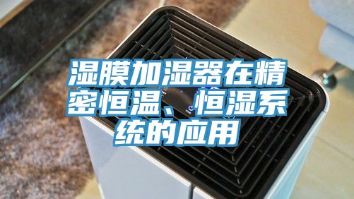 亚洲欧美一级特黄大片 湿膜加湿器在精密恒温、恒湿系统的应用