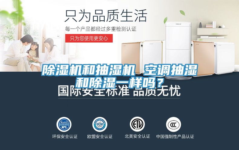 亚洲欧美一级特黄大片 除湿机和抽湿机 空调抽湿和除湿一样吗？