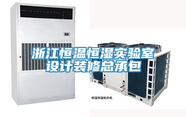 亚洲人成综合第一网站 浙江恒温恒湿实验室设计装修总承包