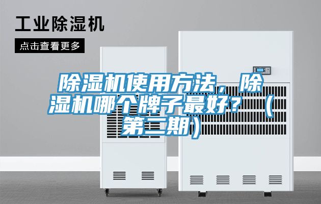 亚洲欧美一级特黄大片 除湿机使用方法，除湿机哪个牌子最好？（第二期）