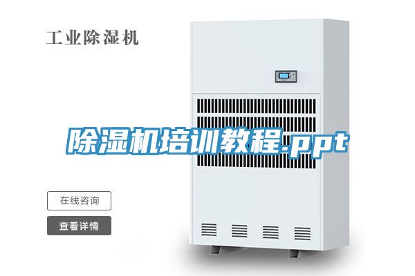亚洲欧美一级特黄大片 除湿机培训教程.ppt