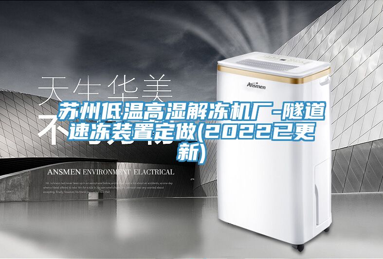 亚洲乱码一区二区三区 苏州低温高湿解冻机厂-隧道速冻装置定做(2022已更新)