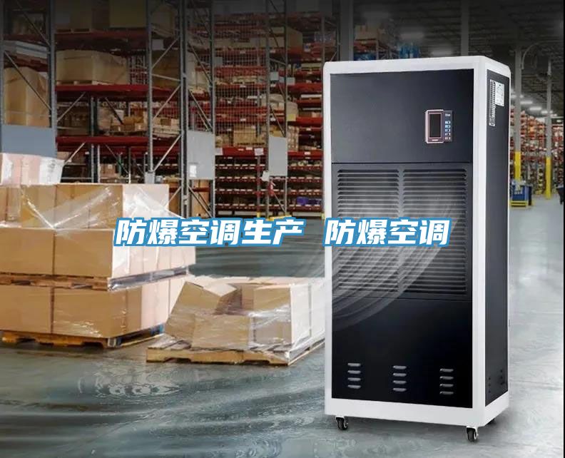 亚洲人成综合第一网站 防爆空调生产 防爆空调