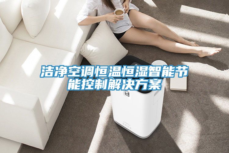 亚洲乱码一区二区三区 洁净空调恒温恒湿智能节能控制解决方案