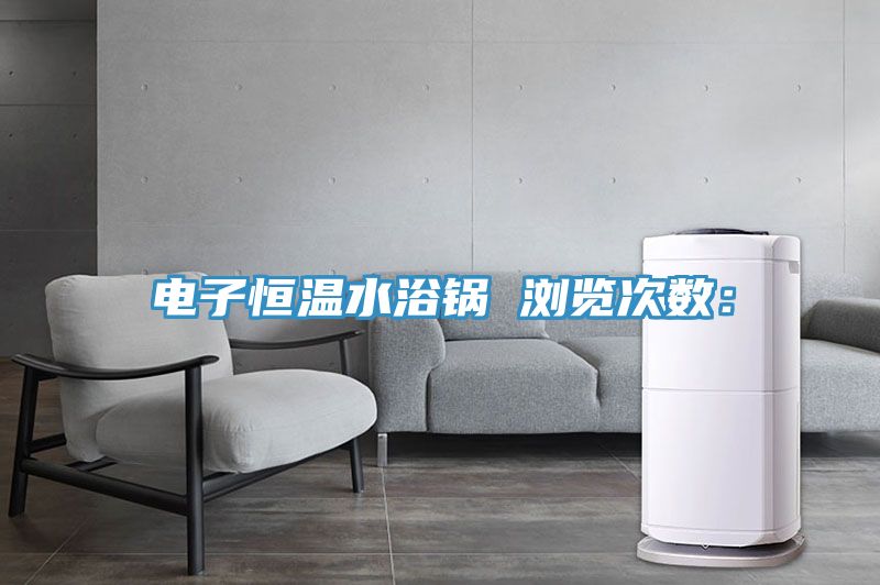 亚洲乱码一区二区三区 电子恒温水浴锅　　浏览次数：