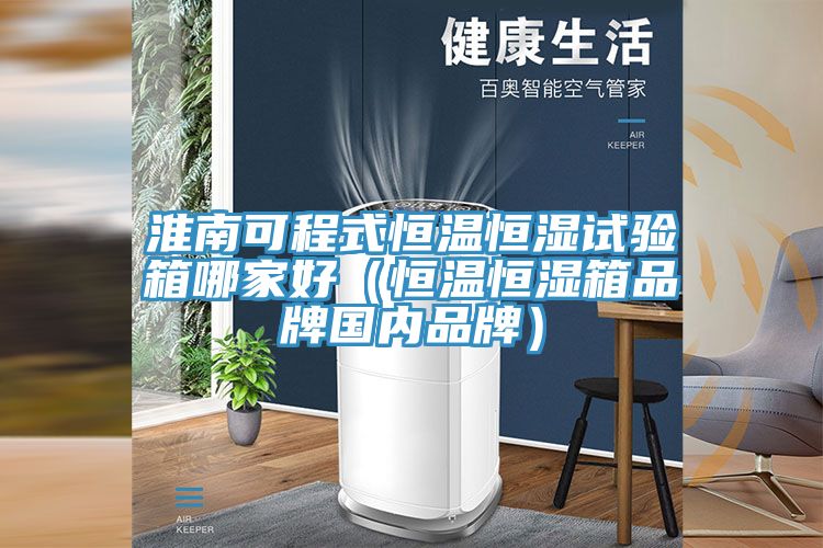 亚洲人成综合第一网站 淮南可程式恒温恒湿试验箱哪家好（恒温恒湿箱品牌国内品牌）
