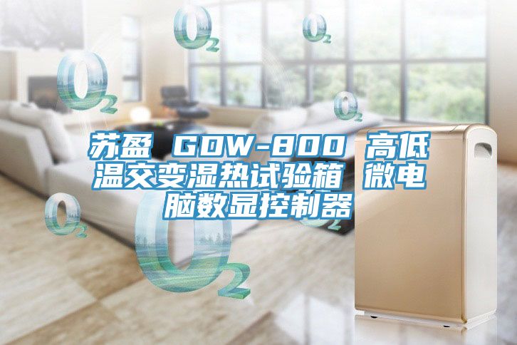 亚洲乱码一区二区三区 苏盈 GDW-800 高低温交变湿热试验箱 微电脑数显控制器