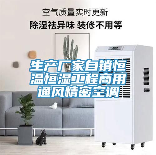 亚洲乱码一区二区三区 生产厂家自销恒温恒湿工程商用通风精密空调