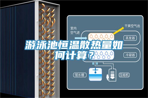 亚洲欧美一级特黄大片 游泳池恒温散热量如何计算？
