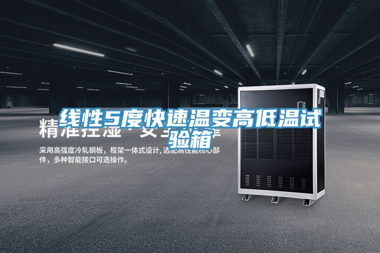 亚洲乱码一区二区三区 线性5度快速温变高低温试验箱