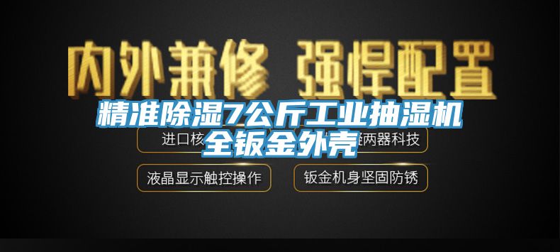 亚洲欧美一级特黄大片 精准除湿7公斤工业抽湿机全钣金外壳