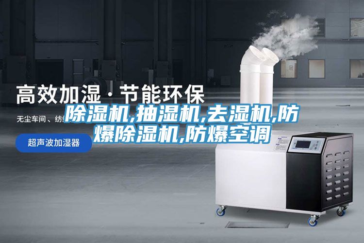亚洲人成综合第一网站 除湿机,抽湿机,去湿机,防爆除湿机,防爆空调