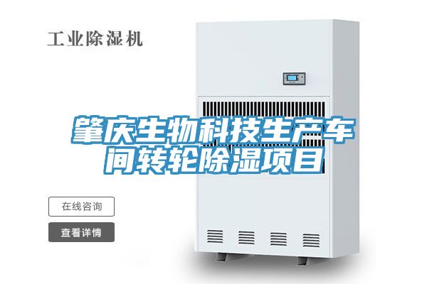 亚洲乱码一区二区三区 肇庆生物科技生产车间转轮除湿项目