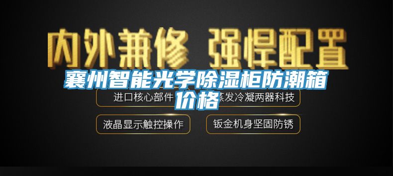 亚洲欧美一级特黄大片 襄州智能光学除湿柜防潮箱价格