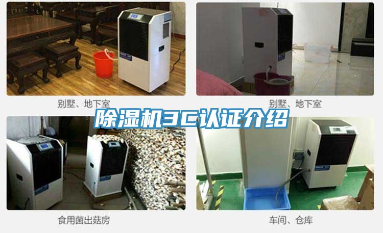 亚洲乱码一区二区三区 除湿机3C认证介绍