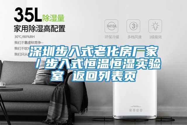 亚洲人成综合第一网站 深圳步入式老化房厂家／步入式恒温恒湿实验室 返回列表页