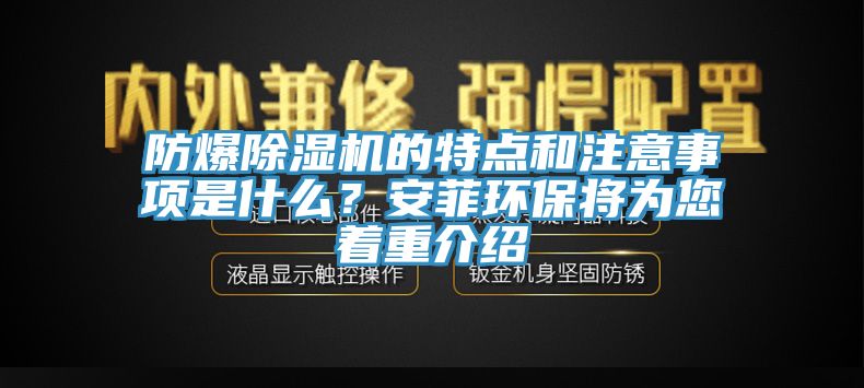 亚洲人成综合第一网站 防爆除湿机的特点和注意事项是什么？安菲环保将为您着重介绍