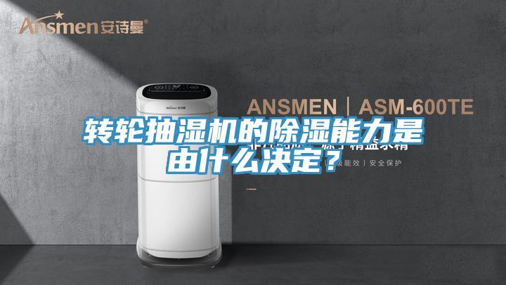 亚洲乱码一区二区三区 转轮抽湿机的除湿能力是由什么决定？