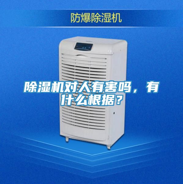 亚洲欧美一级特黄大片 除湿机对人有害吗，有什么根据？