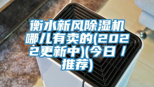 亚洲人成综合第一网站 衡水新风除湿机哪儿有卖的(2022更新中)(今日／推荐)