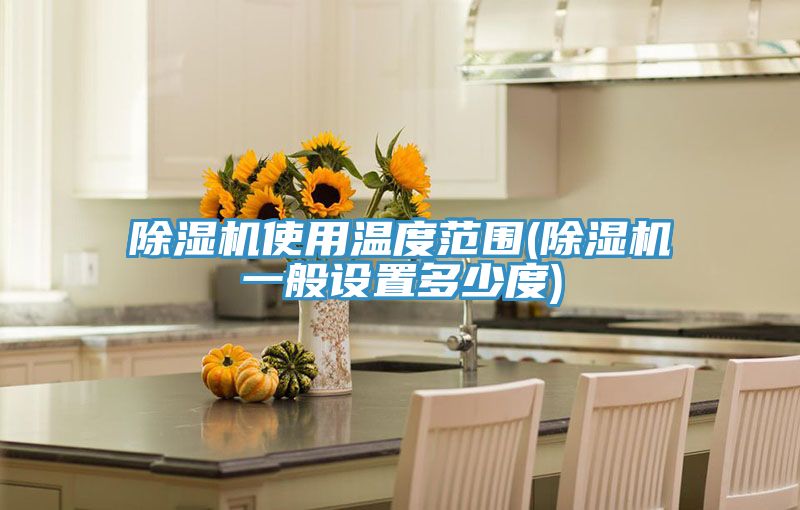 亚洲乱码一区二区三区 除湿机使用温度范围(除湿机一般设置多少度)