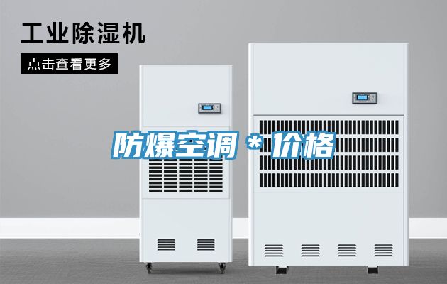 亚洲人成综合第一网站 防爆空调＊价格