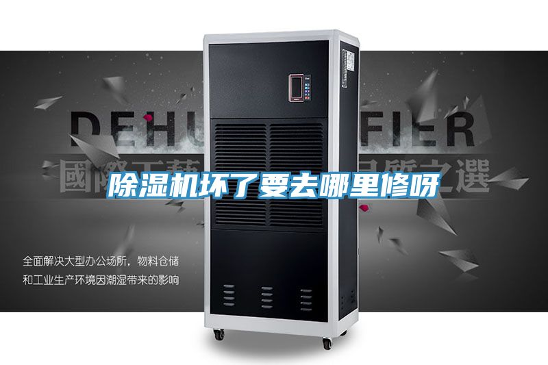 亚洲乱码一区二区三区 除湿机坏了要去哪里修呀