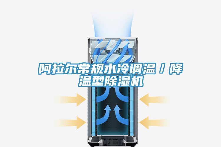 亚洲人成综合第一网站 阿拉尔常规水冷调温／降温型除湿机