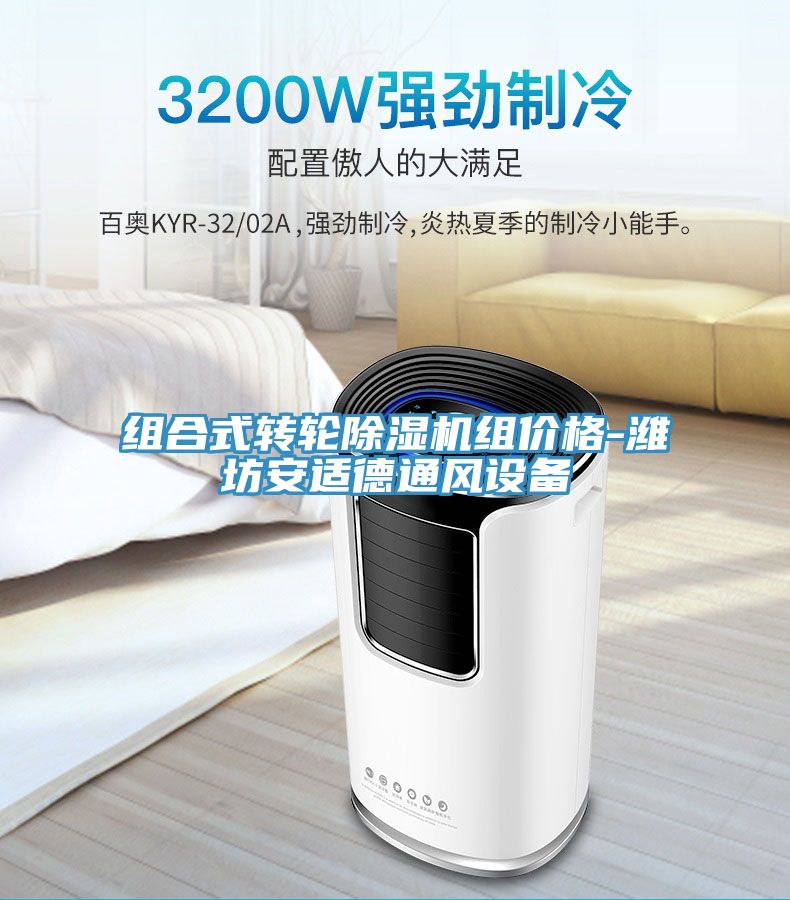 亚洲乱码一区二区三区 组合式转轮除湿机组价格-潍坊安适德通风设备