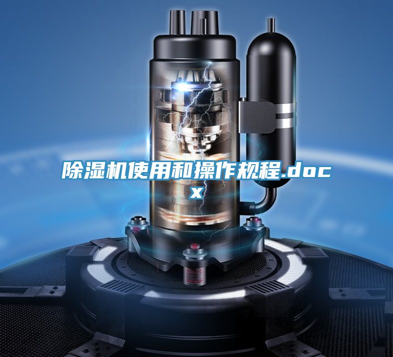 亚洲乱码一区二区三区 除湿机使用和操作规程.docx
