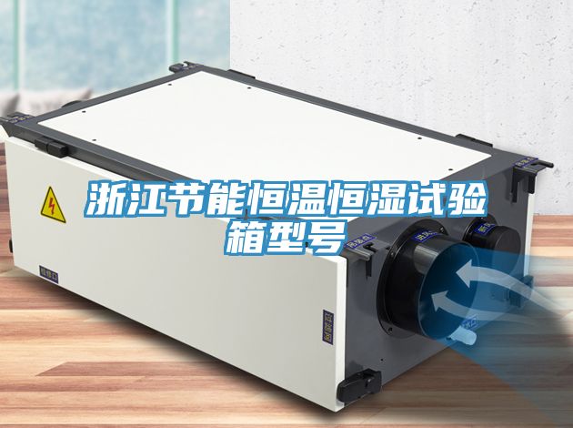 亚洲乱码一区二区三区 浙江节能恒温恒湿试验箱型号